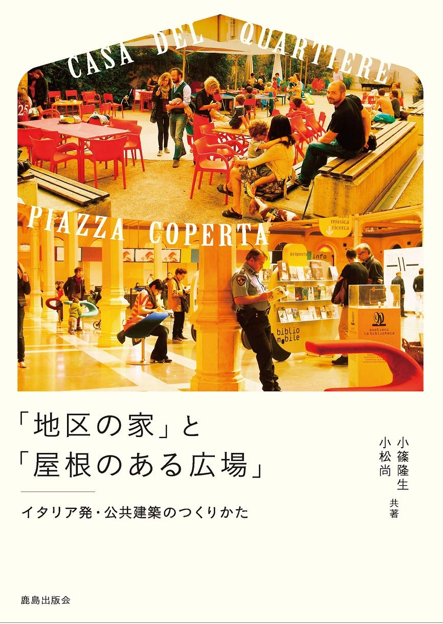 地区の家 と 屋根のある広場 イタリア発 公共建築のつくりかた 小篠隆生 小松 尚 本 通販 Amazon