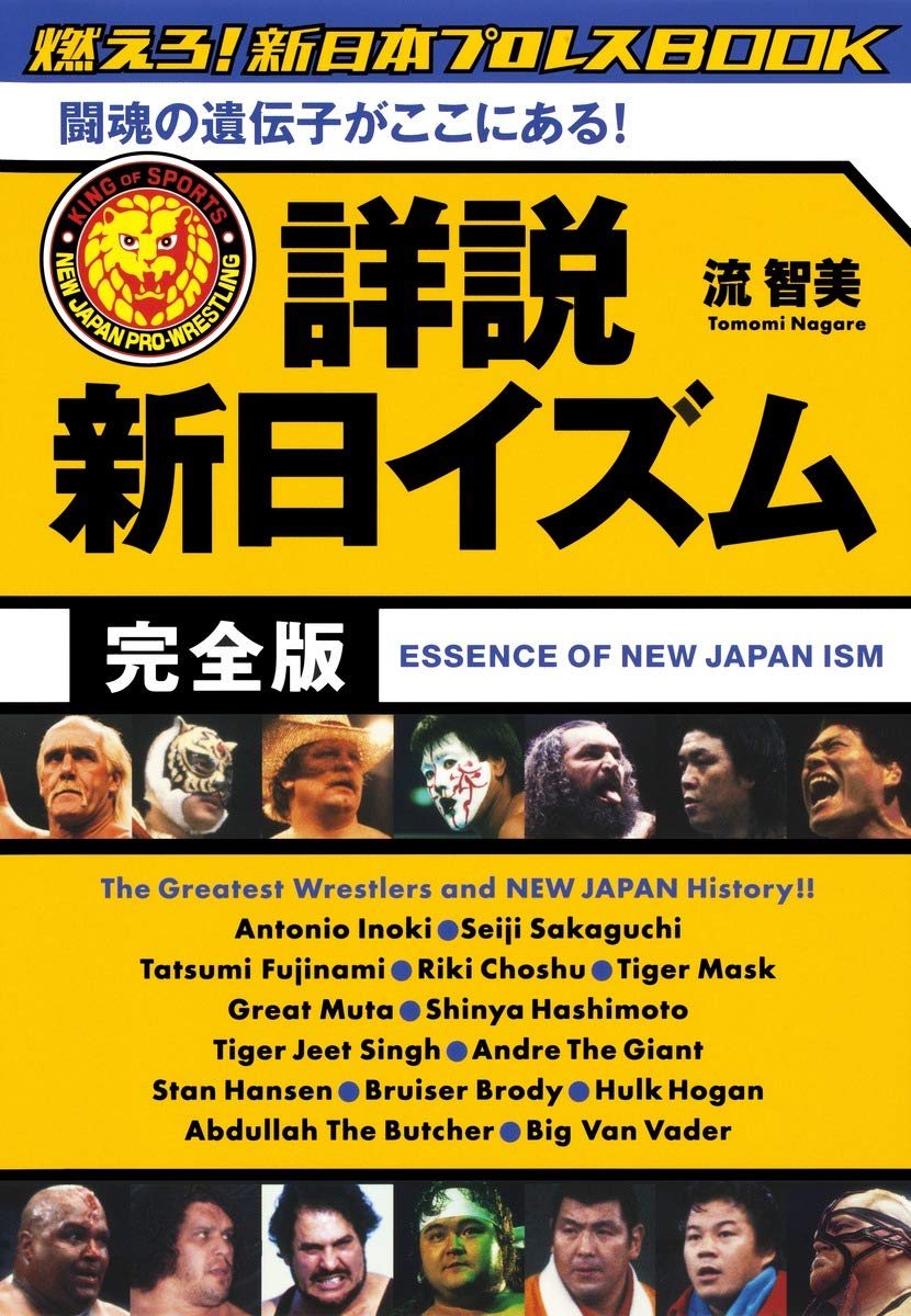 燃えろ 新日本プロレスbook 詳説 新日イズム 完全版 闘魂の遺伝子がここにある 流 智美 本 通販 Amazon