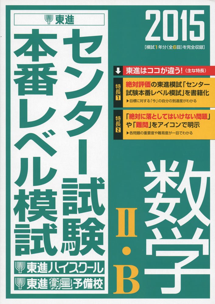 15 センター試験本番レベル模試 数学2 B 東進ブックス 東進ハイスクール 東進衛星予備校 本 通販 Amazon