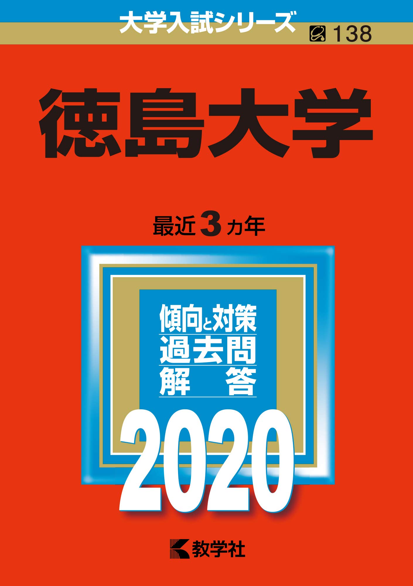 徳島大学 年版大学入試シリーズ 教学社編集部 教学社編集部 本 通販 Amazon