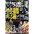 新宿歌舞伎町 新・マフィアの棲む街