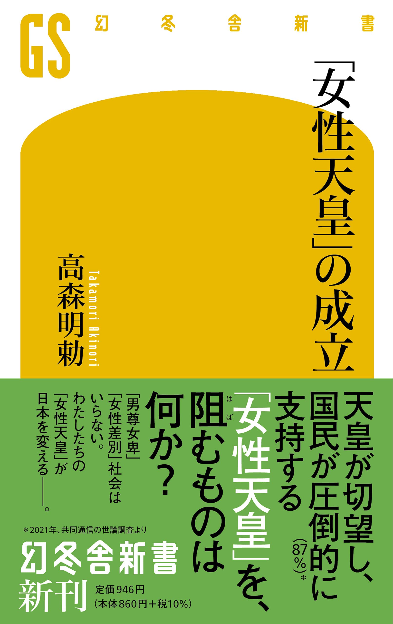 女性天皇 の成立 幻冬舎新書 高森 明勅 本 通販 Amazon