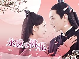 Amazon Co Jp 永遠の桃花 三生三世 字幕版 を観る Prime Video