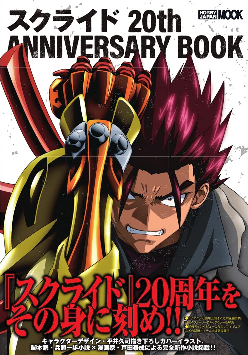 スクライド th Anniversary Book ホビージャパンmook 1111 本 通販 Amazon