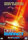 ディープ・インパクト [DVD]