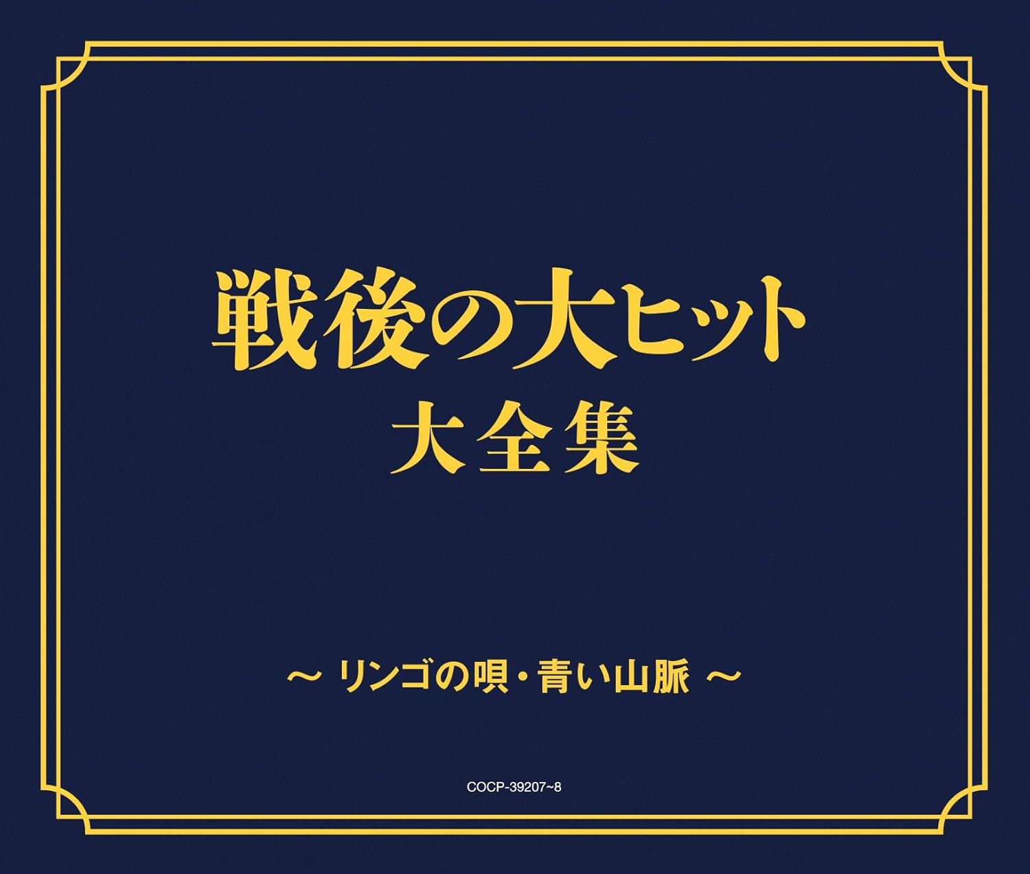 Amazon 戦後70年企画 歌のあゆみ 戦後の大ヒット大全集 リンゴの唄 青い山脈 仮 V A 歌謡曲 音楽
