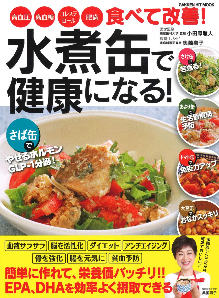 水煮缶で健康になる 学研ヒットムック 奥薗壽子 小田原雅人 奥薗壽子 小田原雅人 本 通販 Amazon