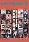 レコード・コレクターズ 2019年 12月号