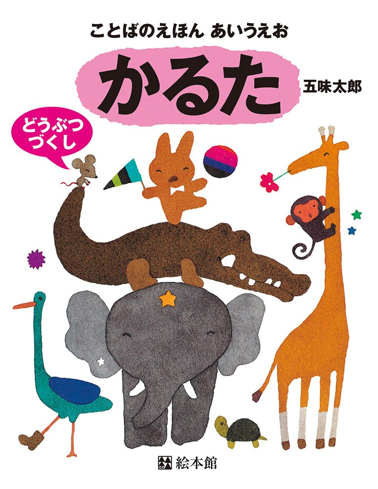 ことばのえほんあいうえおかるた かるた 五味 太郎 本 通販 Amazon