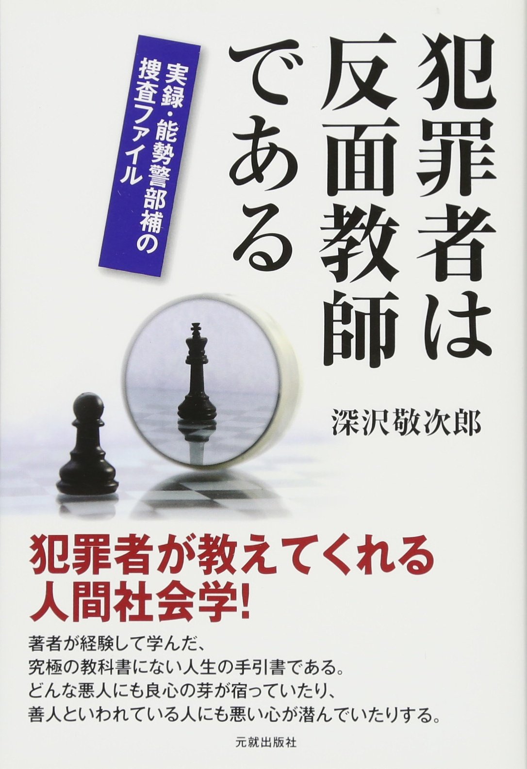 犯罪者は反面教師である 実録 能勢警部補の捜査ファイル Amazon Com Books 犯罪者は反面教師である 実録 能勢警部補の捜査ファイル Amazon Com Books