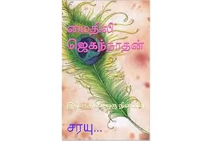 ?????? ??????????: ????????? ??? ?????? (Tamil Edition)