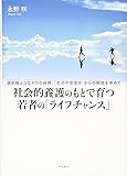 社会的養護のもとで育つ若者の「ライフチャンス」――選択肢とつながりの保障、「生の不安定さ」からの解放を求めて