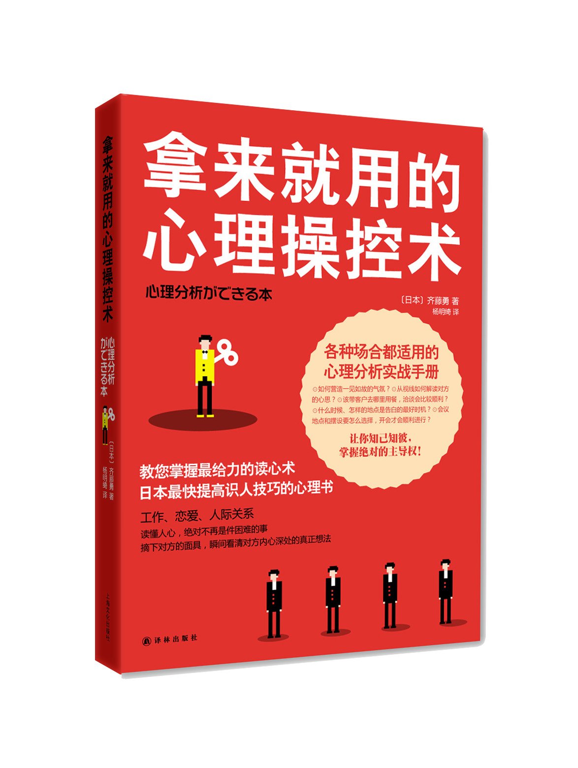 拿来就用的心理操控术 齐藤勇 Amazon Com Books