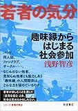 趣味縁からはじまる社会参加 (若者の気分)