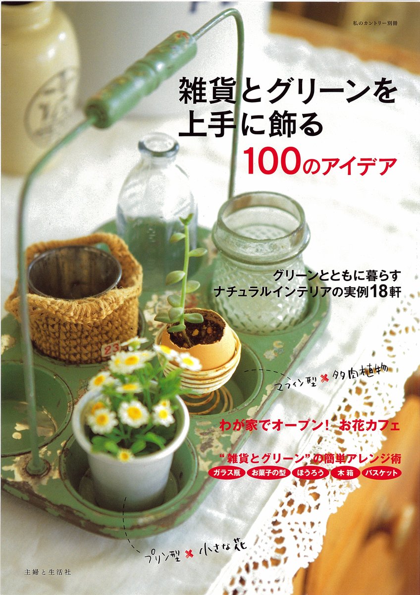 雑貨とグリーンを上手に飾る100のアイデア 私のカントリー別冊 住まいと暮らしの雑誌編集部 本 通販 Amazon