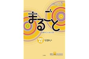 Marugoto: Japanese Language and Culture Elementary2 A2 Coursebook for Communicative Language Competences Rikai