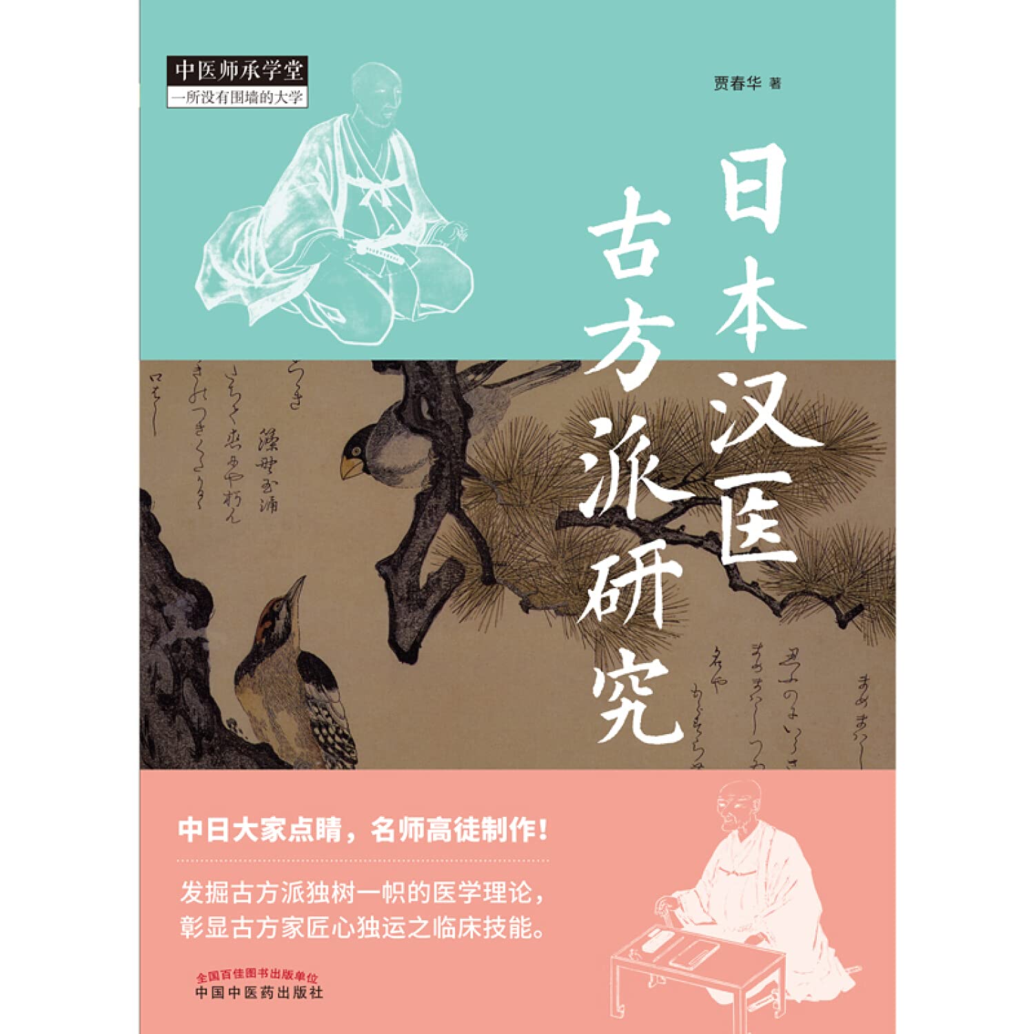 日本汉医古方派研究 中医师承学堂 贾春华 Jia Chun Hua 9787513254601 Amazon Com Books