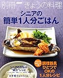 シニアの簡単1人分ごはん (別冊NHKきょうの料理)