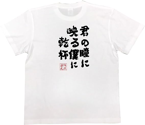 Amazon おもしろ Tシャツ の 俺流総本家 君の瞳に映る僕に乾杯 面白いtシャツ Tシャツ メンズ 半袖 長袖 白 黒 オリジナルプリント 通販