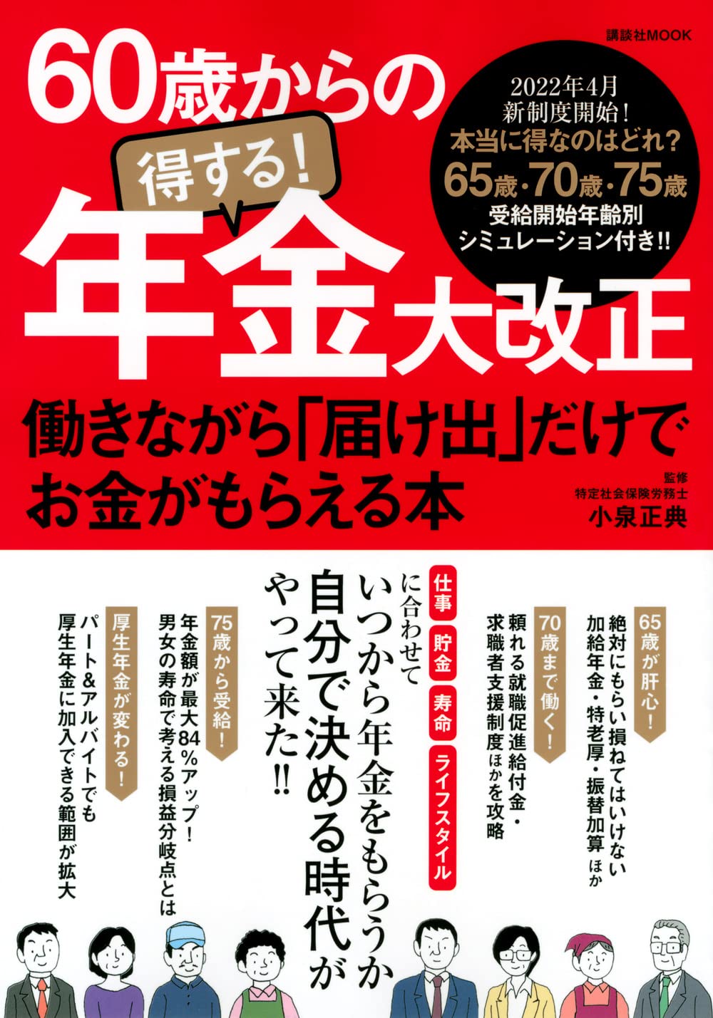 60歳からの得する 年金大改正 働きながら 届け出 だけでお金がもらえる本 講談社 Mook J 小泉 正典 本 通販 Amazon 60歳からの得する 年金大改正 働きながら 届け出 だけでお金がもらえる本 講談社 Mook J 小泉 正典 本 通販 Amazon