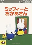 ミッフィーとおともだち 6.ミッフィーとおかあさん [DVD]