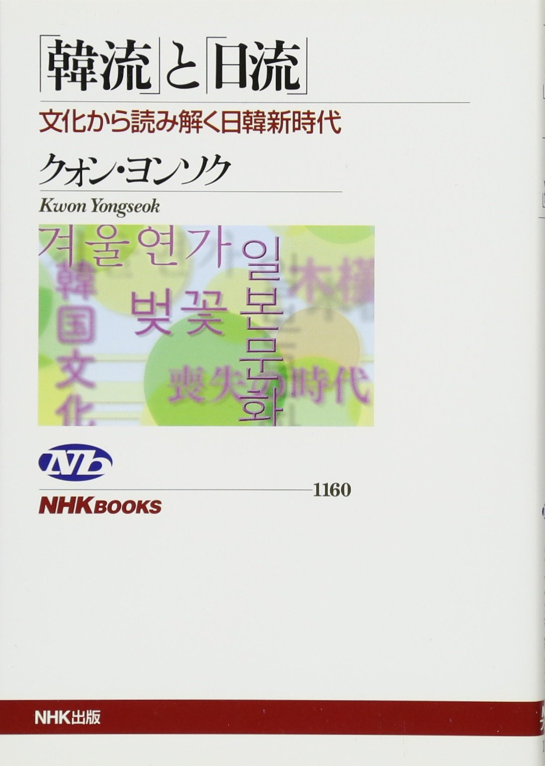 韓流 と 日流 文化から読み解く日韓新時代 Nhkブックス クォン ヨンソク 本 通販 Amazon