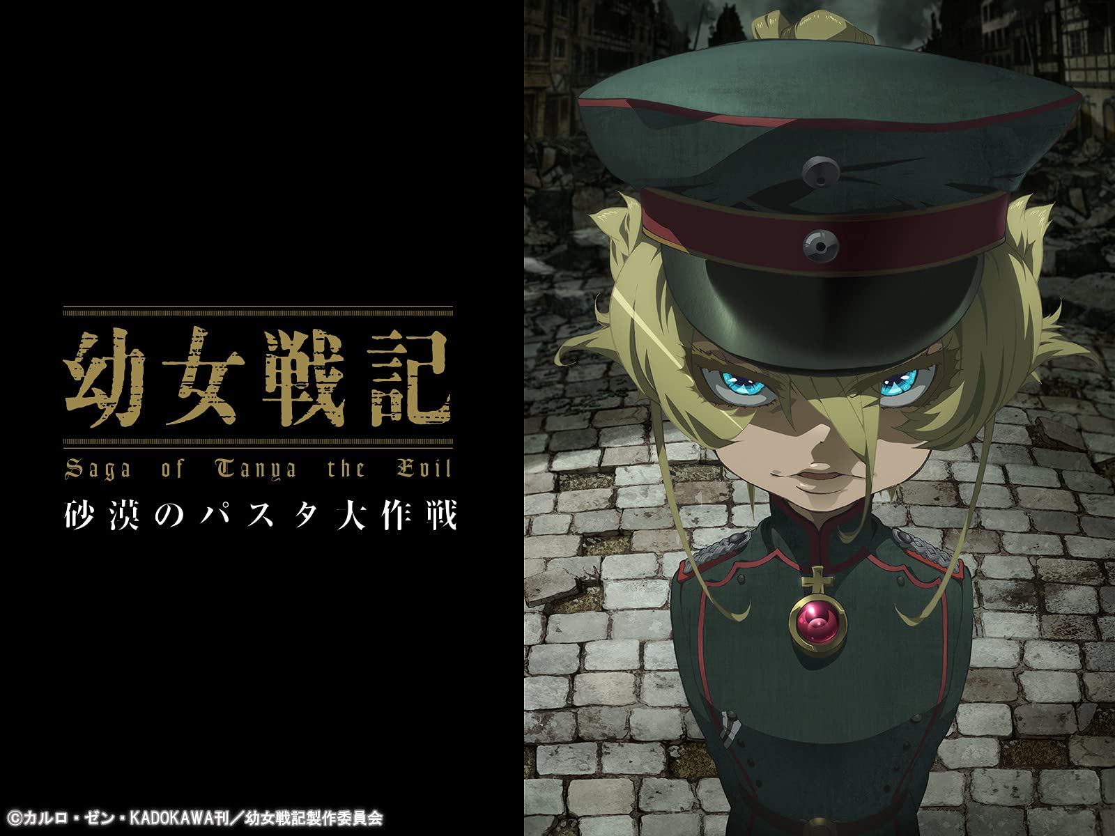 Amazon Co Jp 幼女戦記 閑話 砂漠のパスタ大作戦 を観る Prime Video