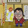 "元祖"爆笑スーパーライブ第0集! 『すべてはここから始まった』