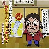 "元祖"爆笑スーパーライブ第0集! 『すべてはここから始まった』