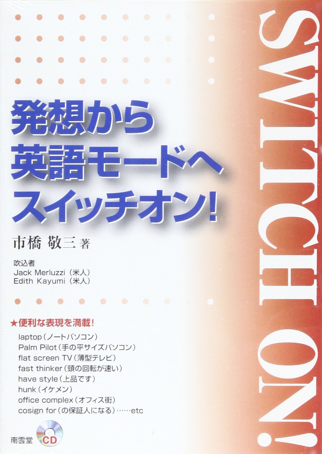 発想から英語モードへスイッチオン Cd 市橋 敬三 本 通販 Amazon