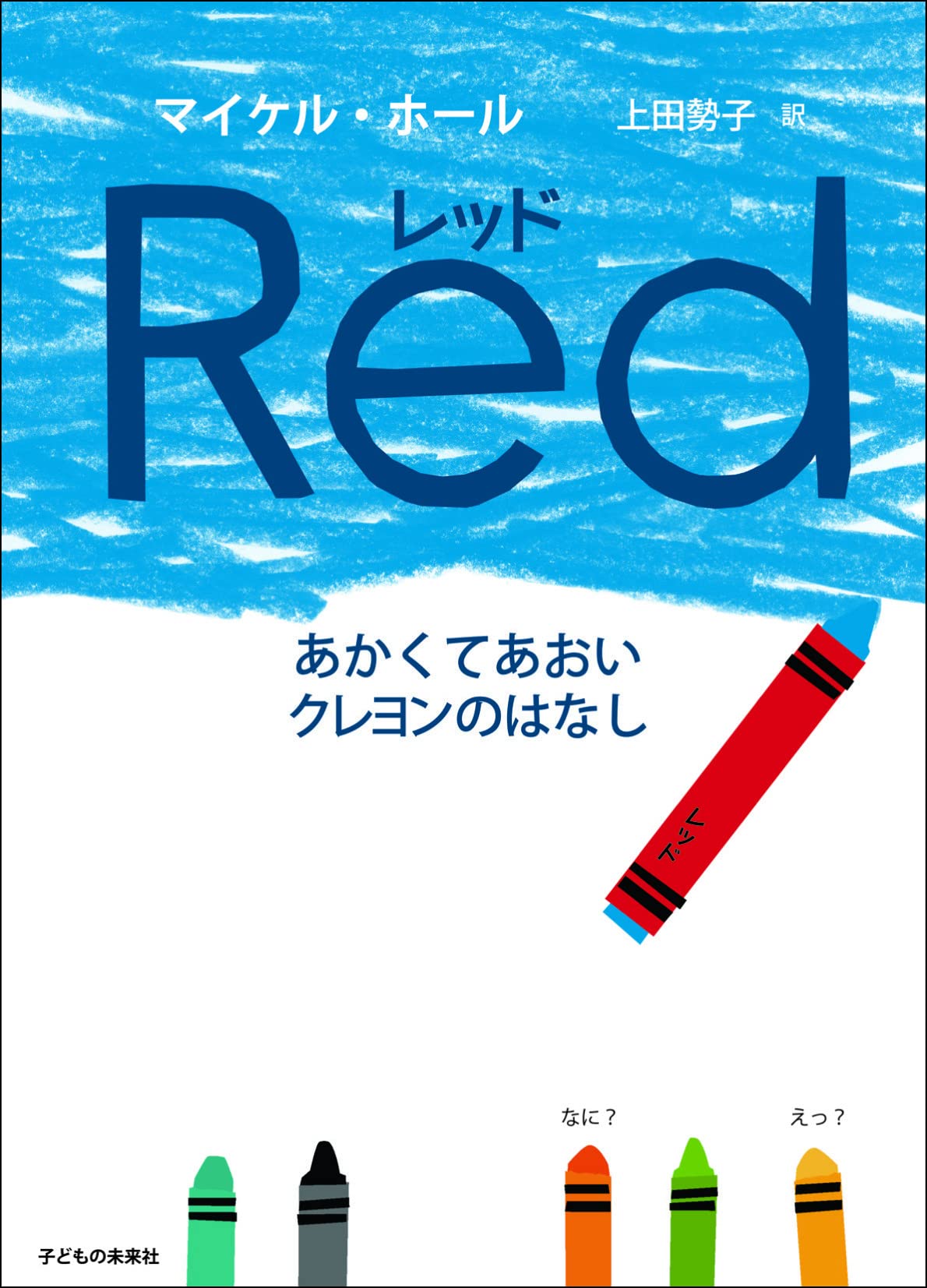 レッド あかくてあおいクレヨンのはなし マイケル ホール 上田 勢子 本 通販 Amazon
