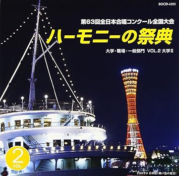 Amazon ハーモニーの祭典10 大学 職場 一般部門 Vol 2 大学部門ii コンクール 札幌大谷大学輪声会 九大混声合唱団 宮崎学園短期大学合唱団 都留文科大学合唱団 金沢大学合唱団 金城学院大学グリークラブ ミュージック 音楽