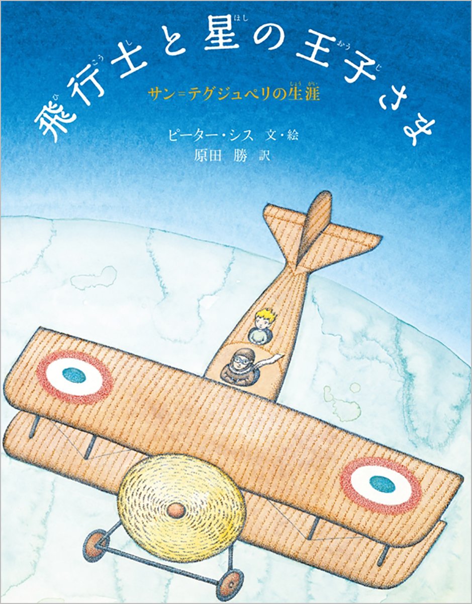 Amazon Co Jp 飛行士と星の王子さま サン テグジュペリの生涯 児童書 S Is Peter 勝 原田 シス ピーター 本 通販
