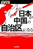 日本が中国の「自治区」になる