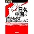 日本が中国の「自治区」になる