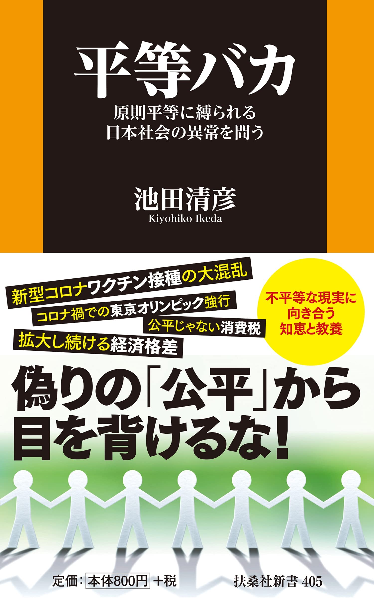 平等バカ 原則平等に縛られる日本社会の異常を問う 扶桑社新書 池田 清彦 本 通販 Amazon