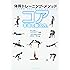 体幹トレーニング・メソッド コア 本当の鍛え方。