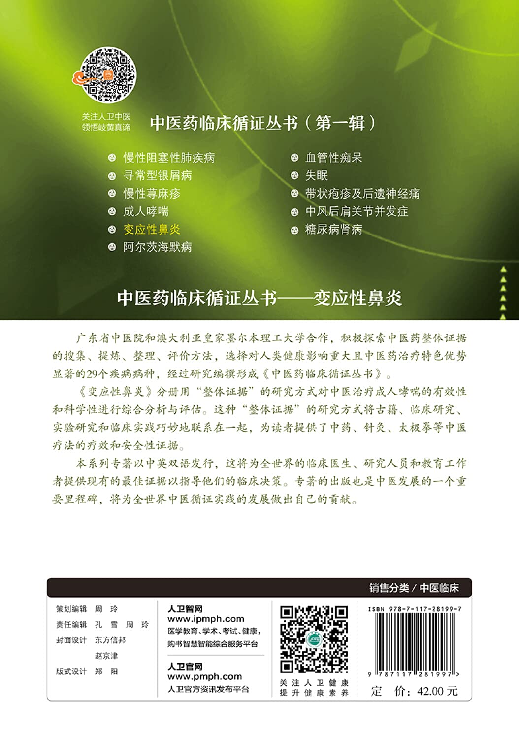 中医药临床循证丛书 变应性鼻炎 Amazon Co Uk 新华书店北美网 Books
