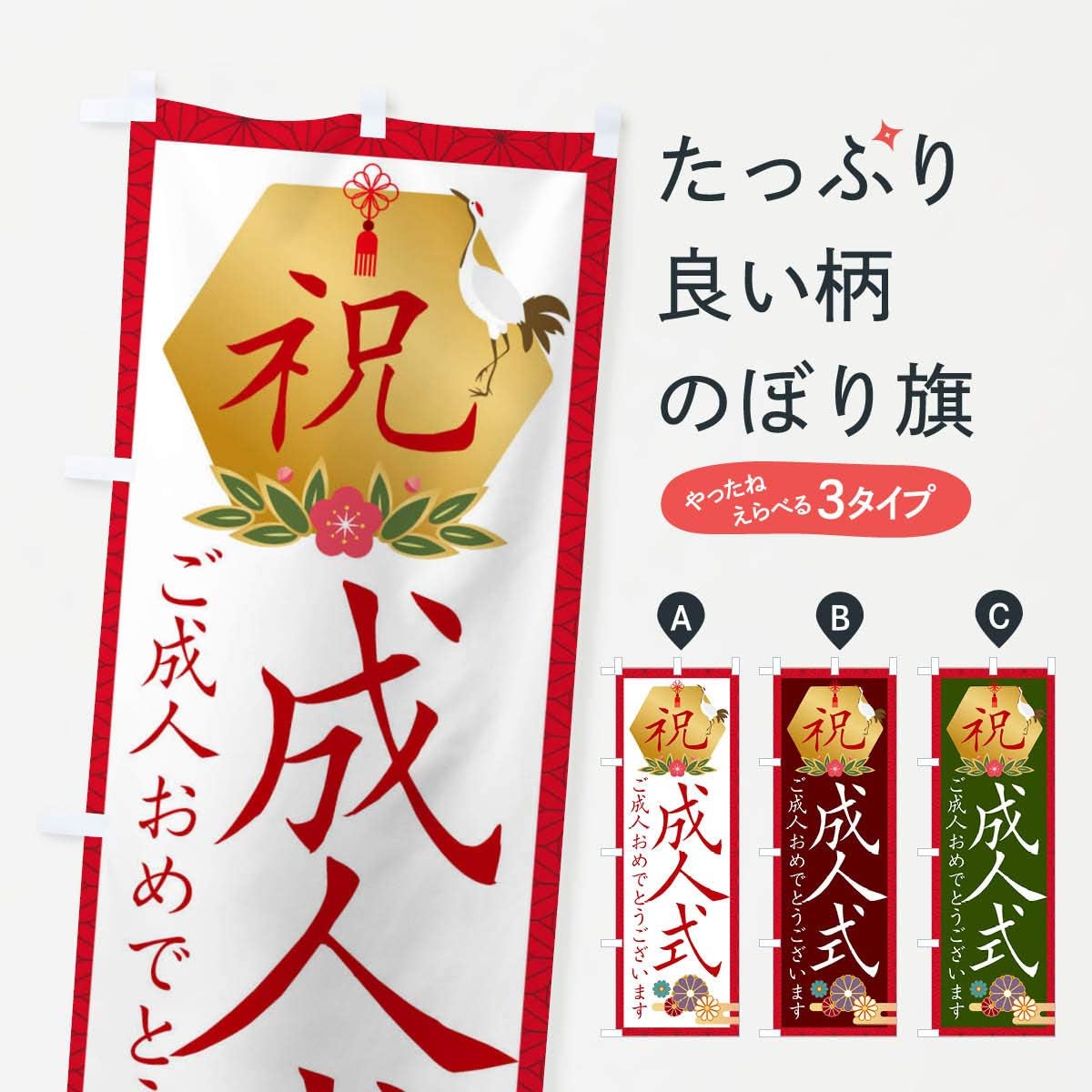 Amazon 成人式 のぼり旗 レギュラー60x180cm 左チチ 標準 のぼり旗 文房具 オフィス用品