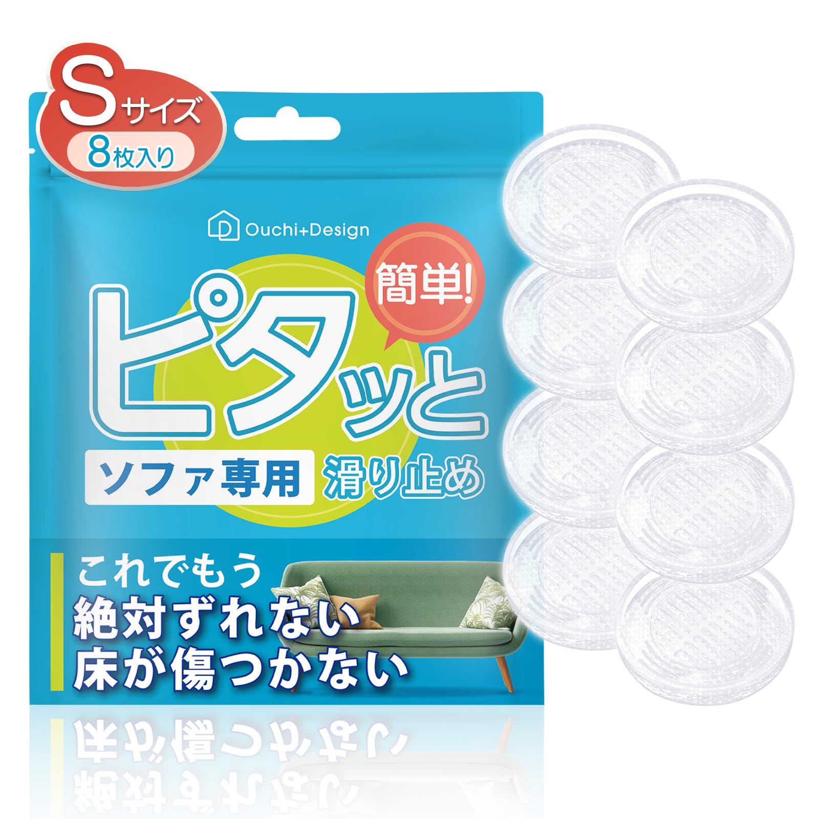 【ピタッとズレない】 Ouchi+Design ソファ 滑り止め 最強 傷防止 床保護 3.5㎝ の商品画像