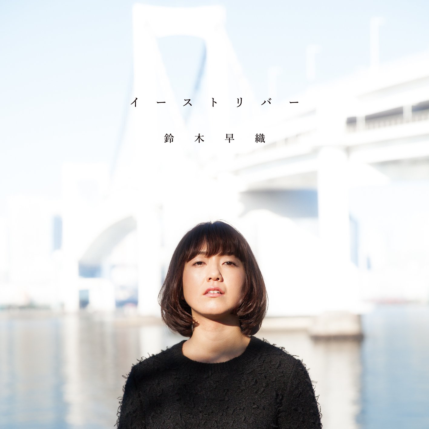 Saori Suzuki East River Amazon Com Music