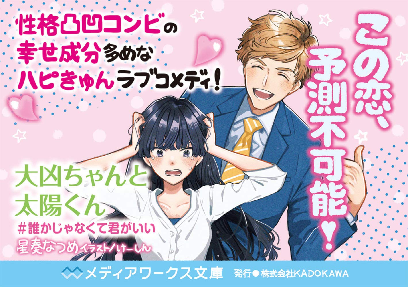 大凶ちゃんと太陽くん 誰かじゃなくて君がいい メディアワークス文庫 星奏 なつめ 本 通販 Amazon