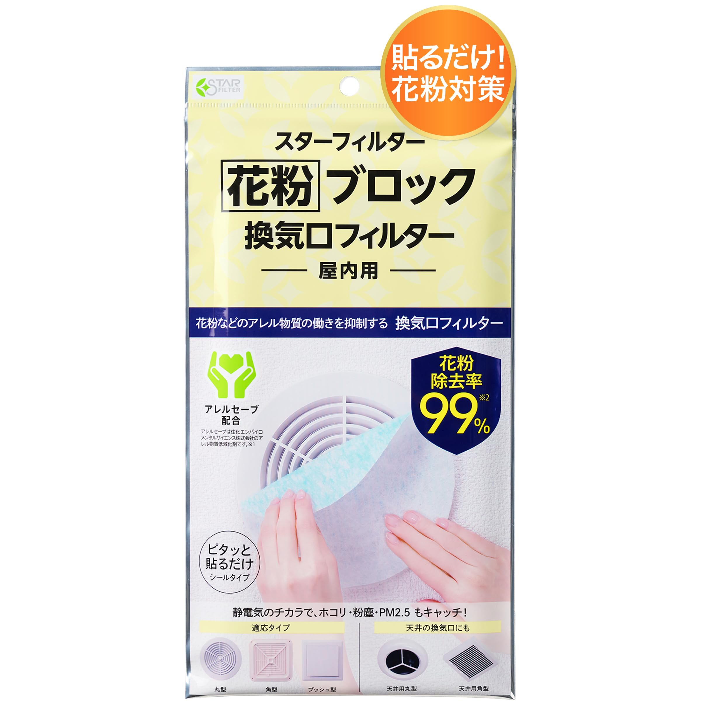 花粉ブロック 換気口フィルター 通気口フィルター アレル物質抑制 貼るだけ カバー不要 屋内用 21x21cm 3枚入 スターフィルター 吸気口 給気口 黄砂 PM2.5商品画像
