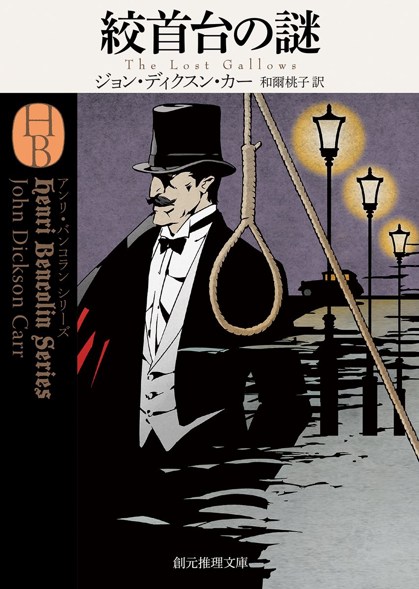 絞首台の謎 新訳版 創元推理文庫 ジョン ディクスン カー 和爾 桃子 本 通販 Amazon
