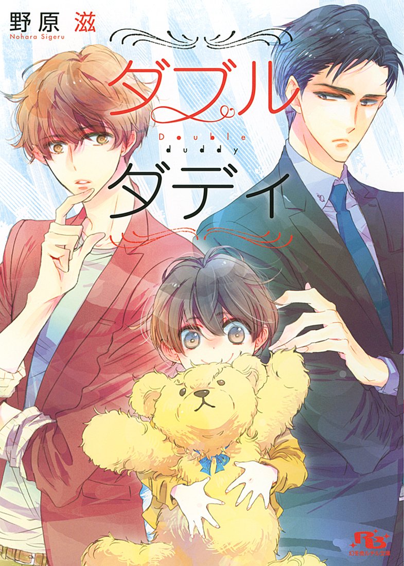 野原滋 街子マドカ 恋する豹と受難の猫 文庫 新発売 恋する豹と受難の猫