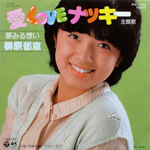 Amazon 夢みる想い 7 Analog Ep Record 榊原郁恵 J Pop 音楽