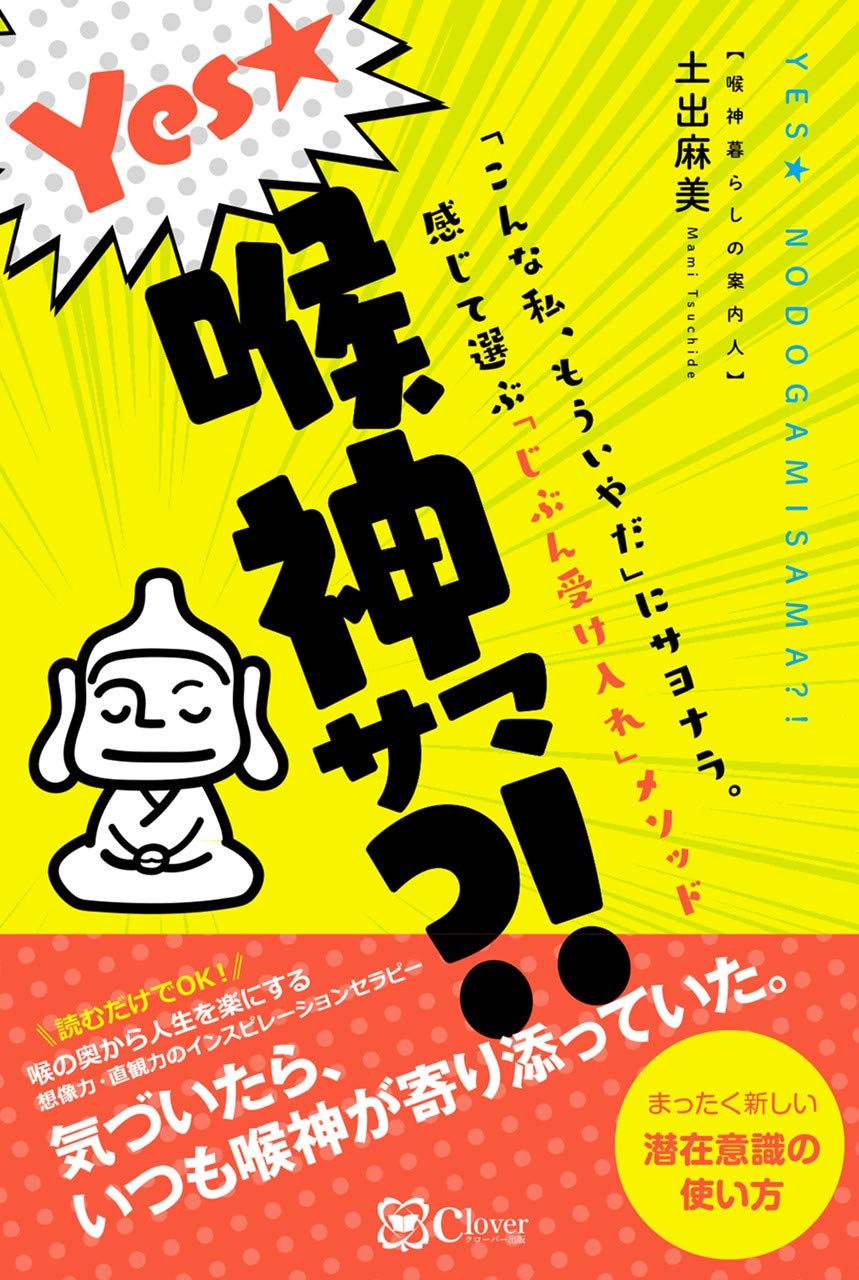 Yes 喉神サマ こんな私 もういやだ にサヨナラ 感じて選ぶ じぶん受け入れ メソッド 麻美 土出 本 通販 Amazon