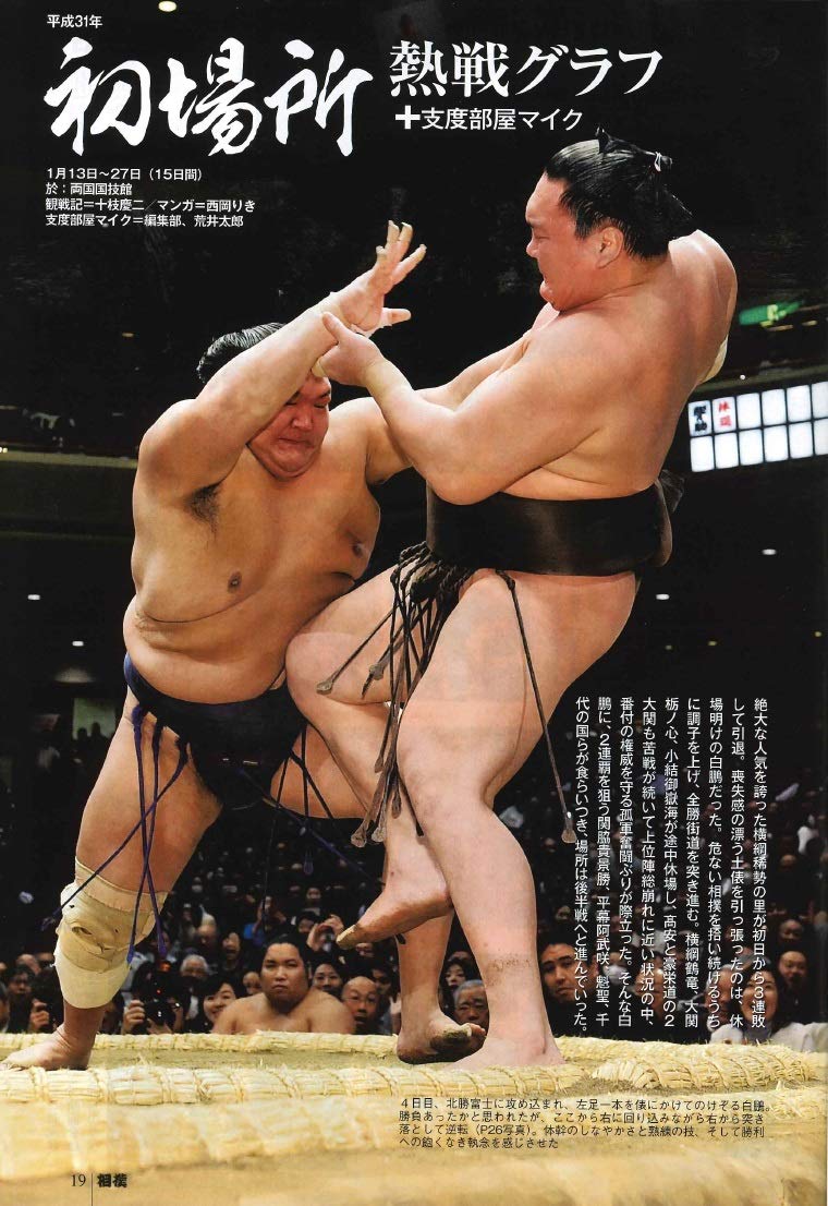 相撲 19年 02 月号 初場所総決算号 相撲 編集部 本 通販 Amazon