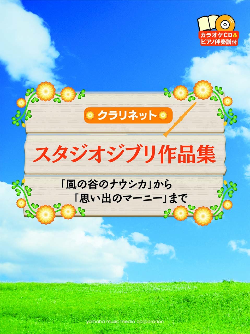 クラリネット スタジオジブリ作品集 風の谷のナウシカ から 思い出のマーニー まで カラオケcd ピアノ伴奏譜付 Amazon Com Books