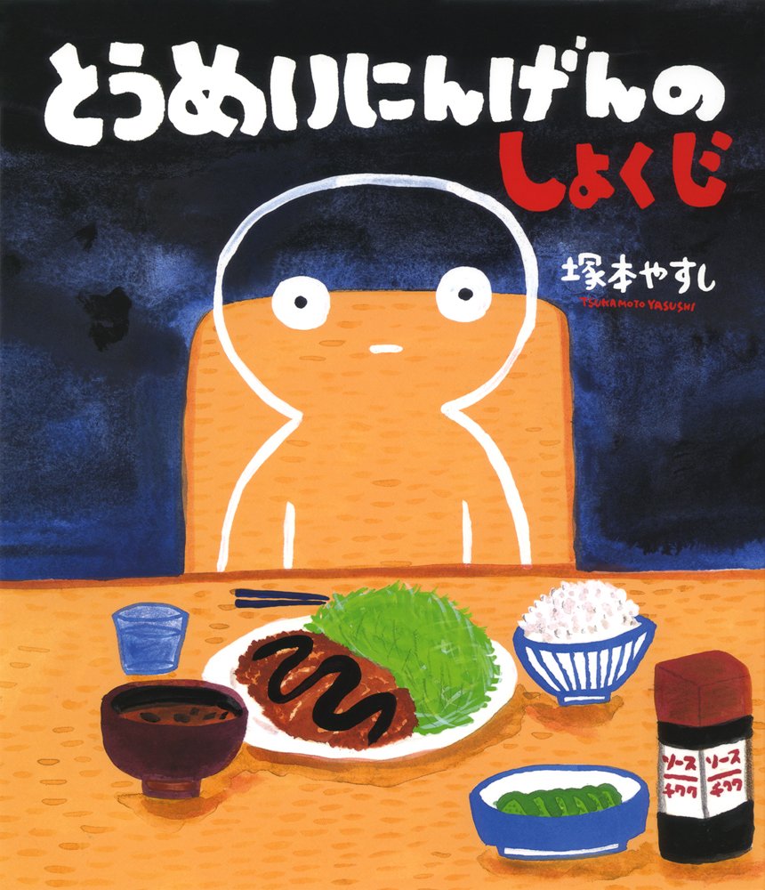 とうめいにんげんのしょくじ ポプラ社の絵本 塚本 やすし 本 通販 Amazon